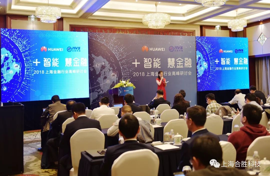 2018上海金融行业高峰论坛成功举办，华为合胜带你一起体验“+智能，慧金融”